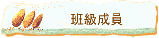 班級成員