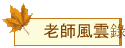 老師風雲錄