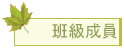 班級成員