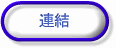 連結