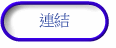連結