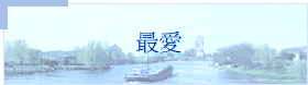 最愛