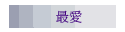 最愛
