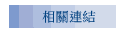 相關連結