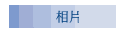相片