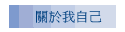 關於我自己